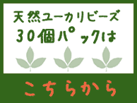 楽天ショップ30個パックのページへ移動します 天然ユーカリビーズ30個パック