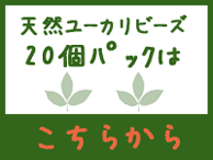 楽天ショップ20個パックのページへ移動します 天然ユーカリビーズ20個パック
