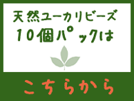楽天ショップ10個パックのページへ移動します 天然ユーカリビーズ10個パック