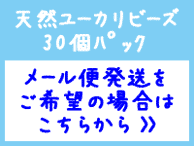 楽天ショップ30個パックメール便のページへ移動します 天然ユーカリビーズ30個パックメール便