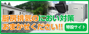 厨房排気特設サイトへ