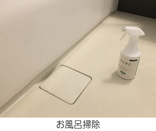 お風呂掃除の仕上げ