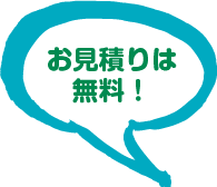 お見積りは無料!