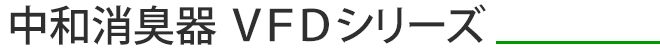 工場の脱臭装置 中和消臭器 VFDシリーズ｜業務用消臭器・脱臭装置の日本デオドール