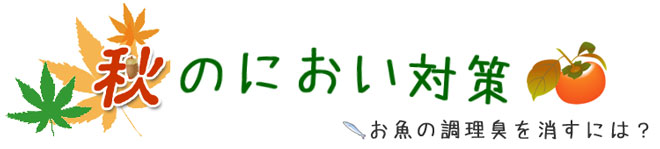 秋のにおい対策