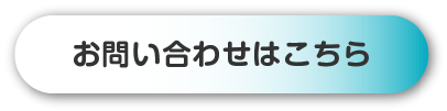 お問い合わせはこちら