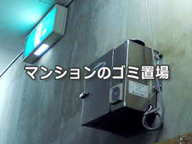 マンションゴミ置場
