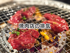 焼肉店の排気