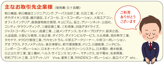 主なお取引先一覧