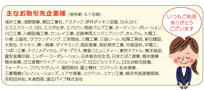 主なお取引先一覧