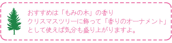 おすすめは「もみの木」
