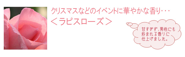 ラピスローズ