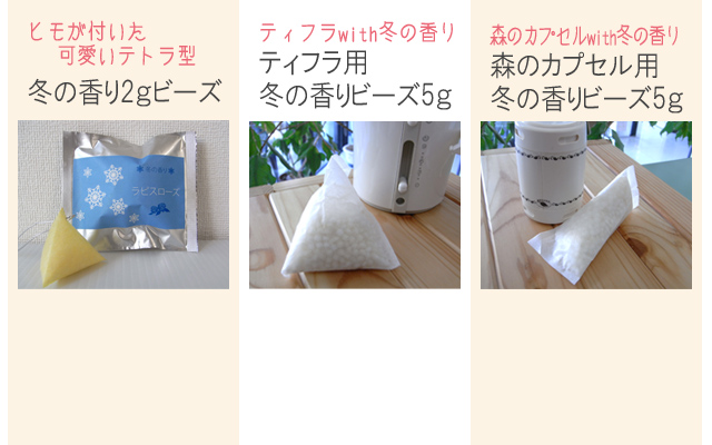 冬の香りビーズのタイプ別