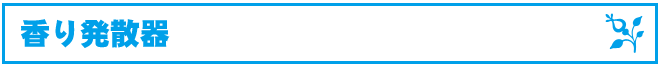 香り発散器