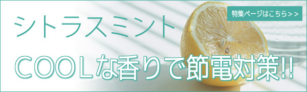 シトラスミントの特集ページへリンクします シトラスミントの特集ページ