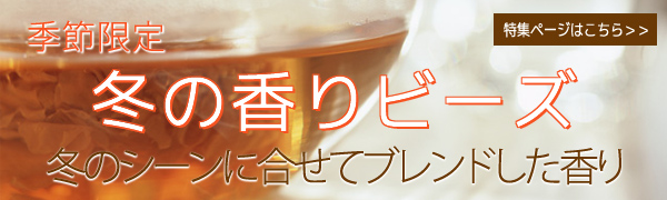 冬の香りビーズの特集ページへリンクします 冬の香りビーズの特集ページ