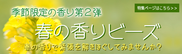 春の香りビーズの特集ページへリンクします 春の香りビーズの特集ページ