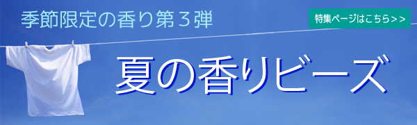夏の香りビーズの特集ページへリンクします 夏の香りビーズの特集ページ