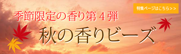 秋の香りビーズの特集ページへリンクします 秋の香りビーズの特集ページ