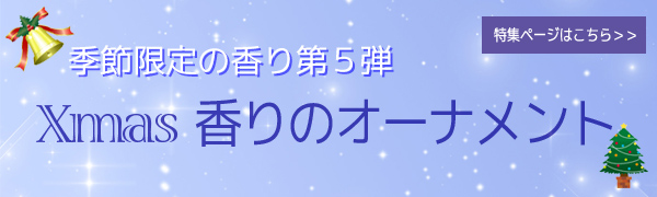 クリスマス限定 香りのオーナメントの特集ページへリンクします クリスマス限定 香りのオーナメントの特集ページ