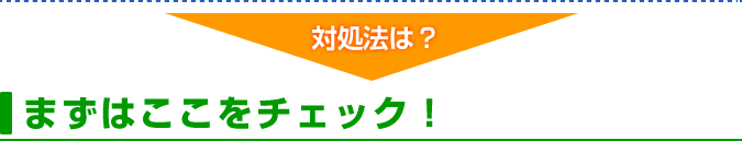まずはここをチェック!