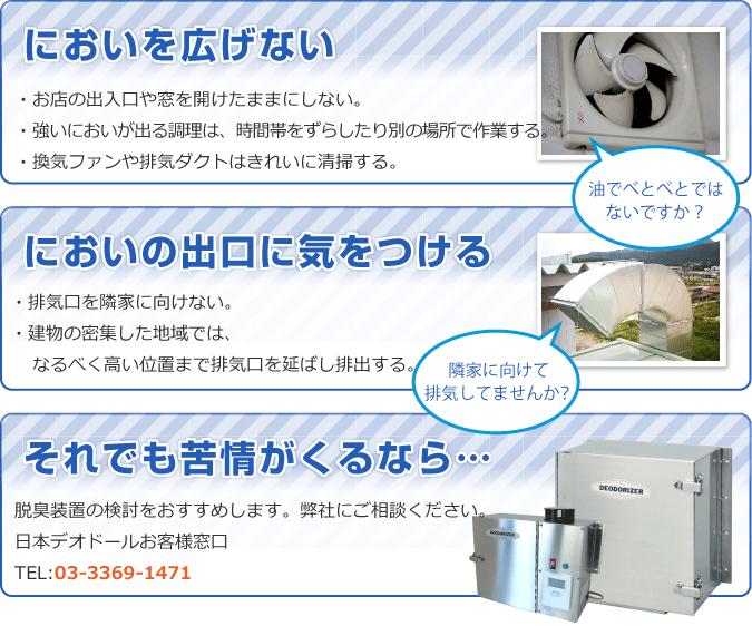 においを広げない。においの出口に気を付ける。