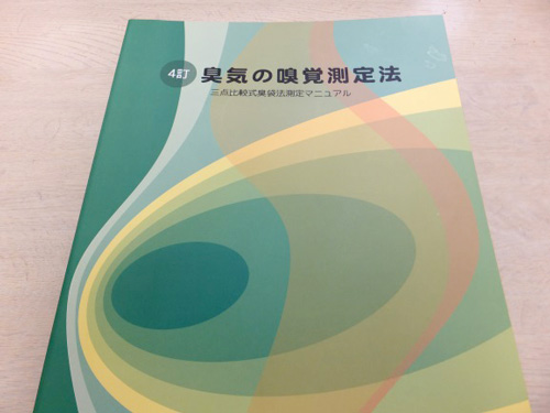 臭気の嗅覚測定法テキスト